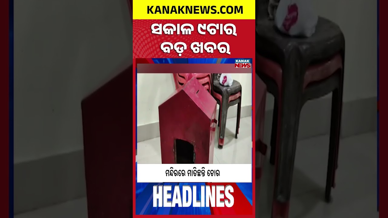 ବର୍ତ୍ତମାନର ବଡ଼ ଖବର | Top Headlines | Breaking News | Odia News | Kanak Shorts