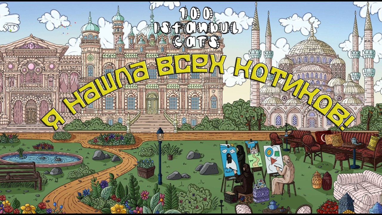 Я НАШЛА ВСЕХ КОТИКОВ! ►100 Istanbul Cats