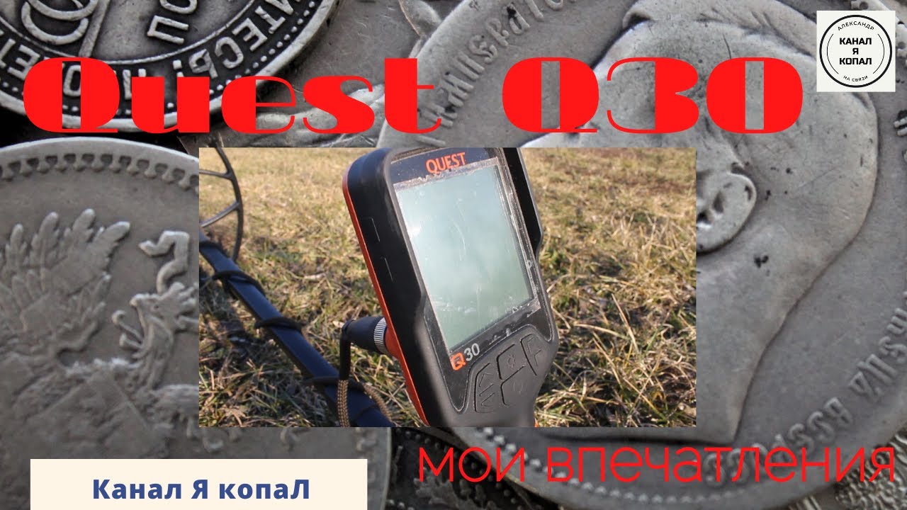 Quest Q30 мои впечатления ))) #QuestQ30 #металлоискатель #металлопоиск