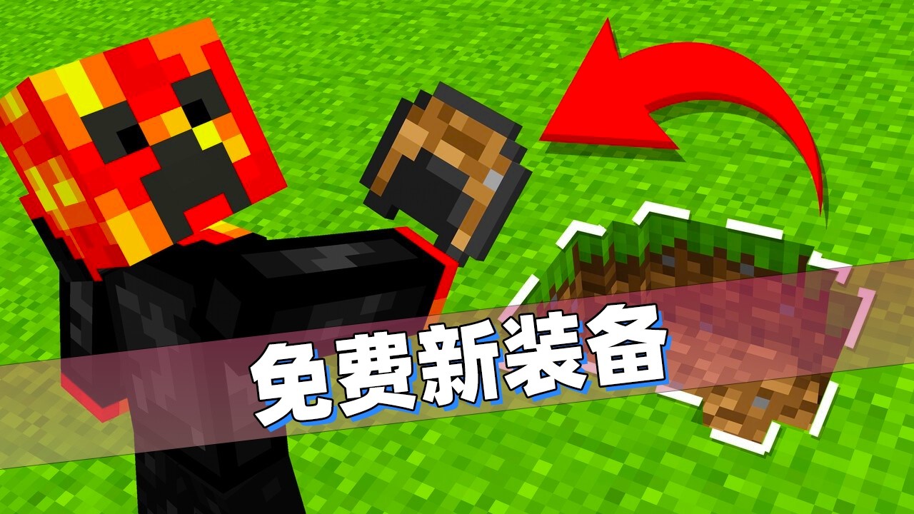 我的世界：一块方块等于一套神装！每套装备都有不同的超级能力！