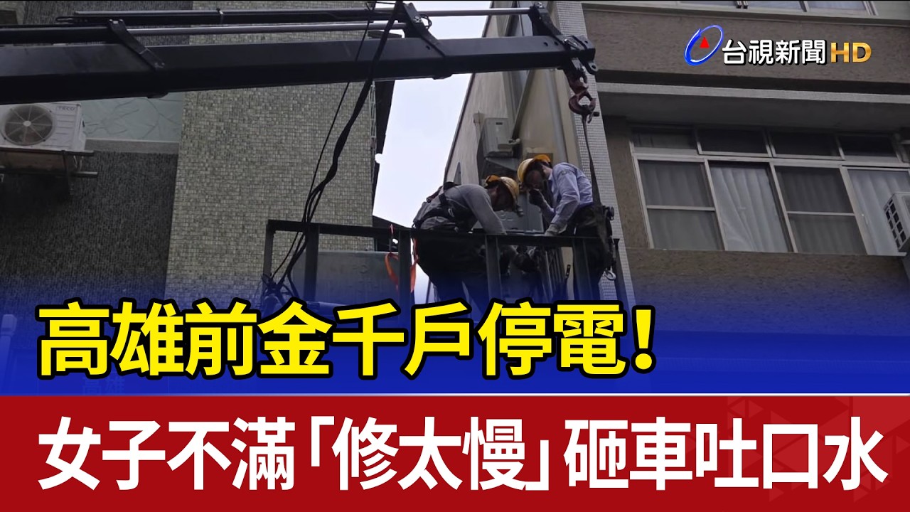 高雄前金千戶停電！ 女子不滿「修太慢」砸車吐口水