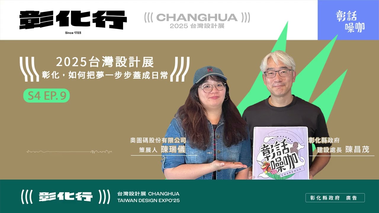 【彰話噪咖Podcast】S4E9 2025台灣設計展 - 彰化,如何把夢一步步蓋成日常