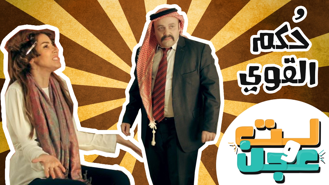 #لت_وعجن