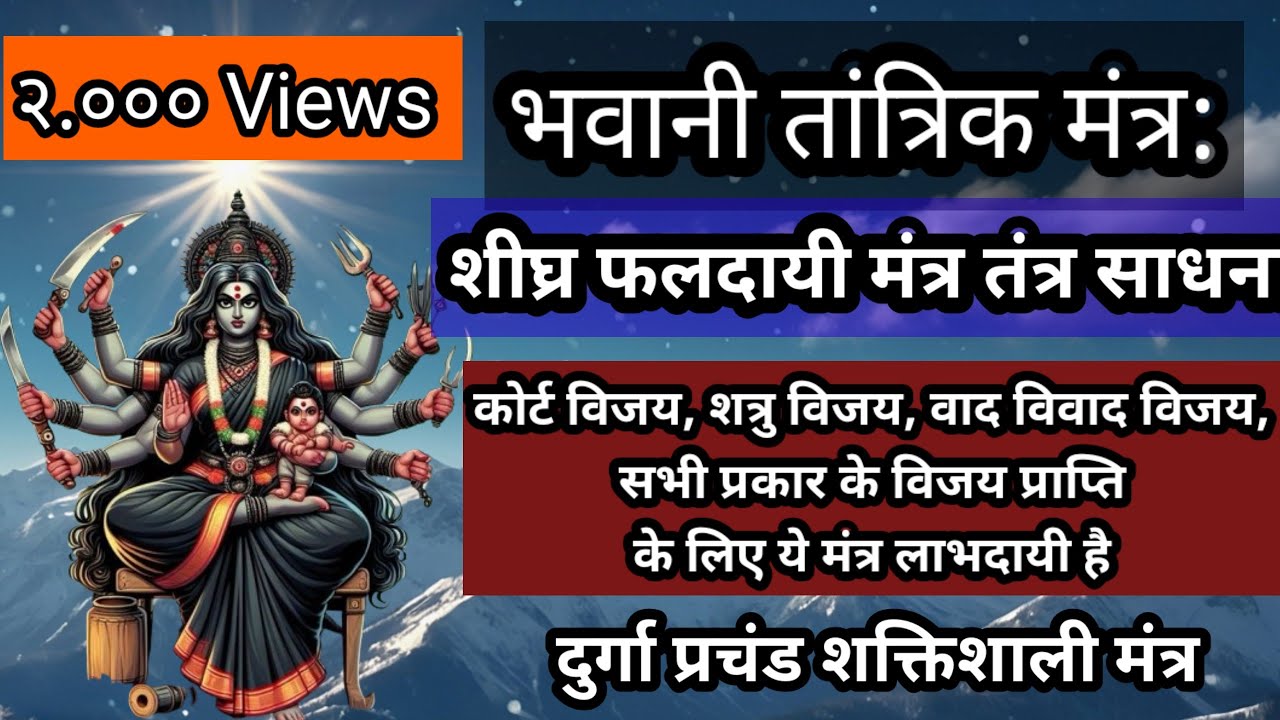 Bhavani Tantrik Mantra | भवानी तांत्रिक मंत्र  | दुर्गा सप्तशती | अघोरी विद्या | Mantras