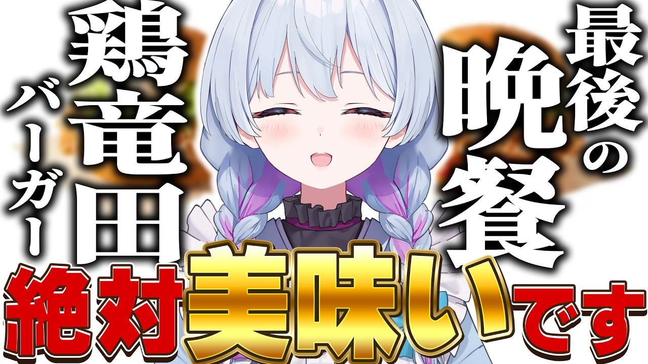 【昼活雑談】最後の晩餐‼すごいと噂のケンタッキー鶏竜田バーガーを食べましょ/芋ハンターとしてカーネルクランチポテトも外せない【#心摘ありさ /いちプロ】