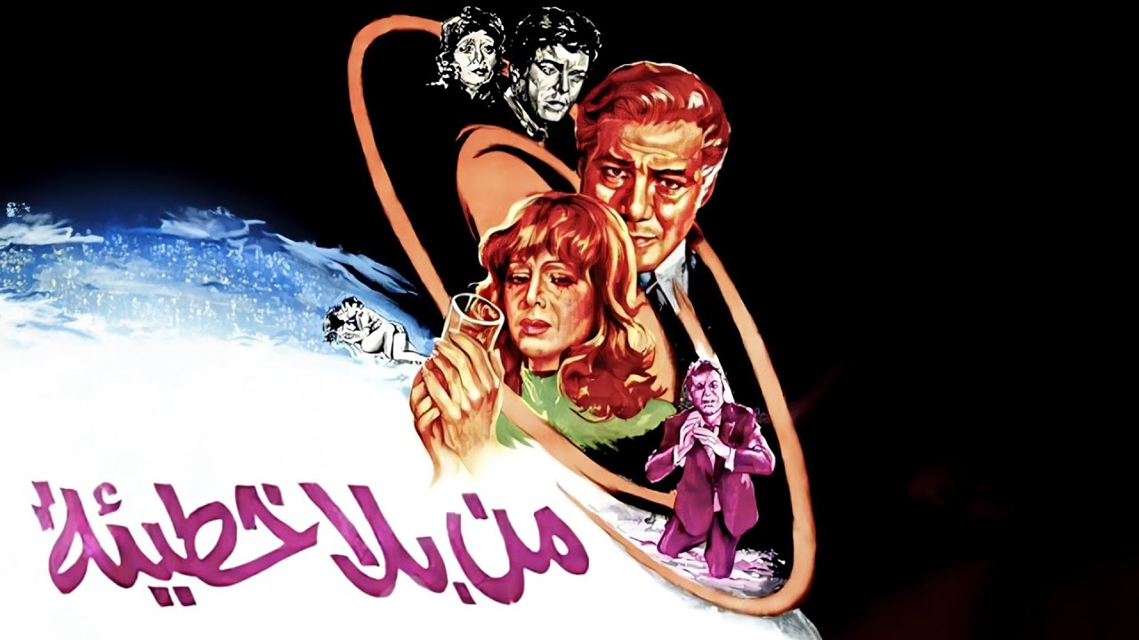 🎬 فيلم من بلا خطيئة 💃🏻😯 كامل | فريد شوقي ، ناهد شريف ، سمير صبري