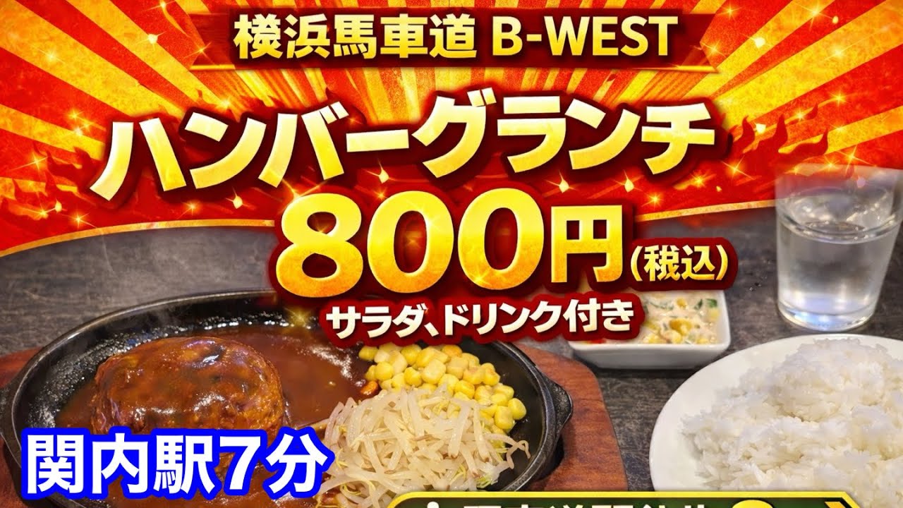【B-WEST】横浜馬車道（関内）で手ゴネハンバーグランチを食べました