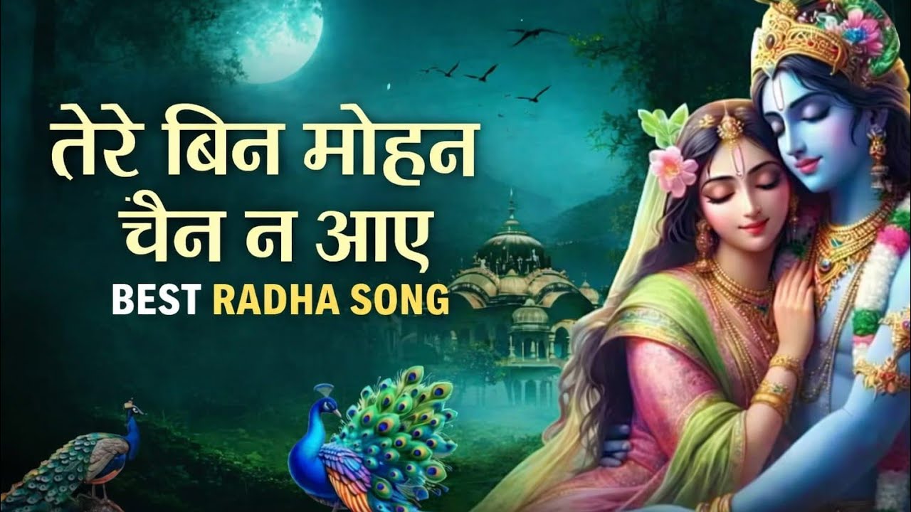 तेरे बिन मोहन चैन ना आए/ tere bin mohan chain na aaye/ best radha bhajan #trending #music #bhajan #2