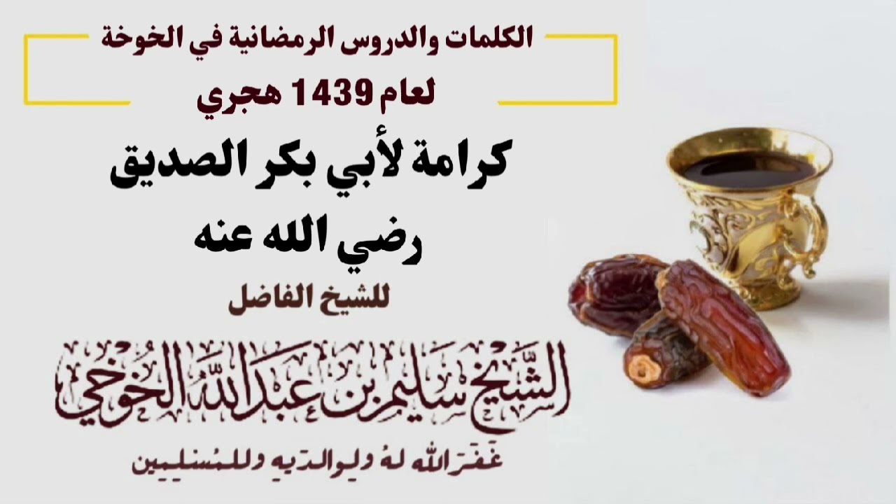 كرامة لأبي بكر الصديق رضي الله عنه | الكلمات الرمضانية لعام 1439 هجري | لفضيلة الشيخ سليم الخوخي