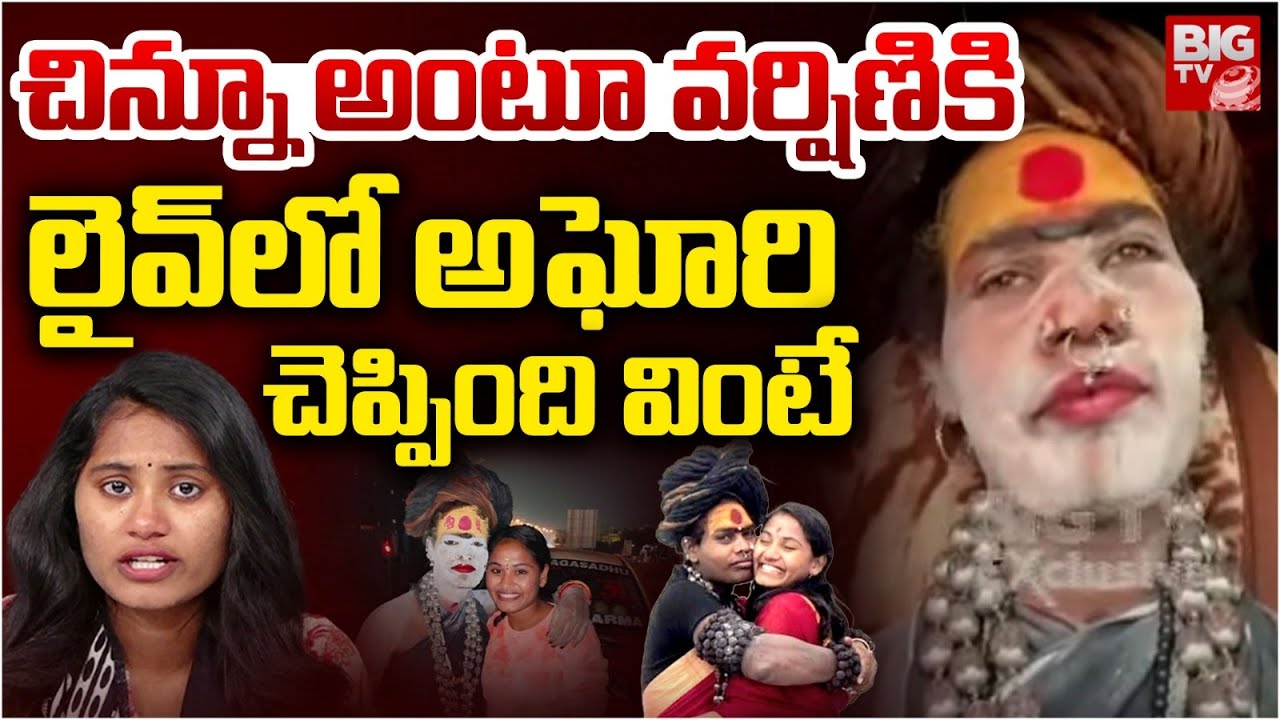 Aghori Funny Comments on Sri Varshini |చిన్నూ అంటూ వ&zwnj;ర్షిణికి  లైవ్&zwnj;లో అఘోరి చెప్పింది వింటే |BIG TV