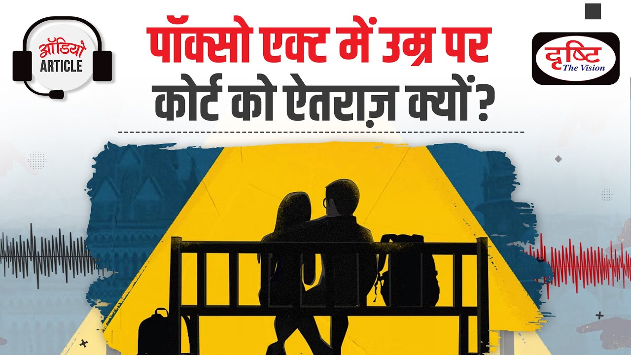 POCSO Act | Age of Consent | Age Criteria for Consensual Sex | Audio Article | Drishti IAS