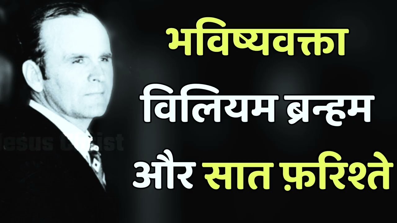 भविष्यवक्ता विलियम ब्रन्हम और सात फ़रिश्ते 