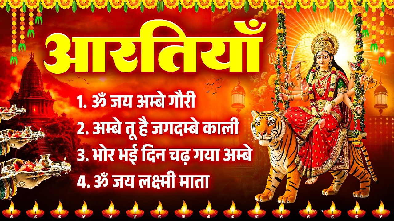 2026 सम्पूर्ण आरती- ॐ जय अम्बे गौरी | अम्बे तू है जगदम्बे काली | भोर भई दिन चढ़ गया अम्बे #Aarti