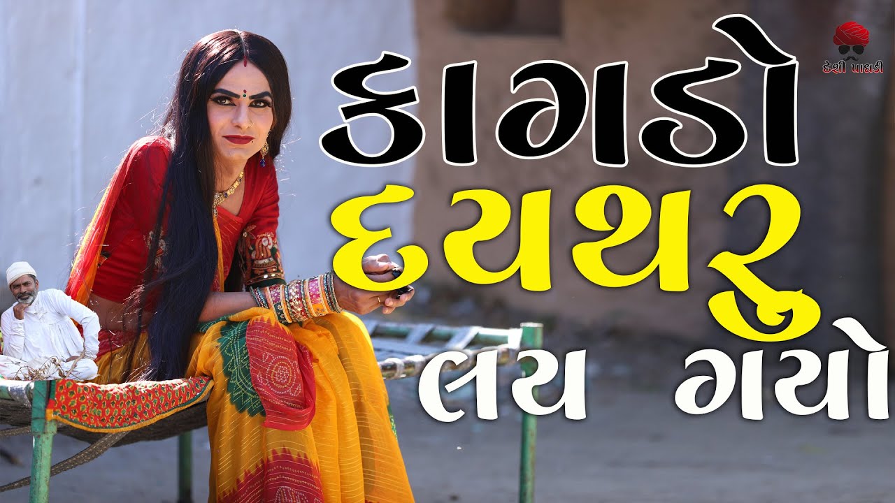કાગડો દયથરું લય ગયો  | દેસી વિડિયો  | Gujarati Comedy Video | Desi Paghadi