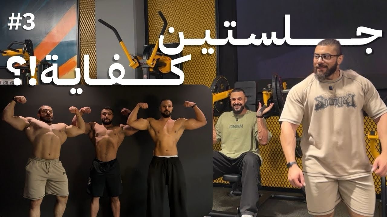 Vlog #3 | تمرين علوي في واوان جيم 