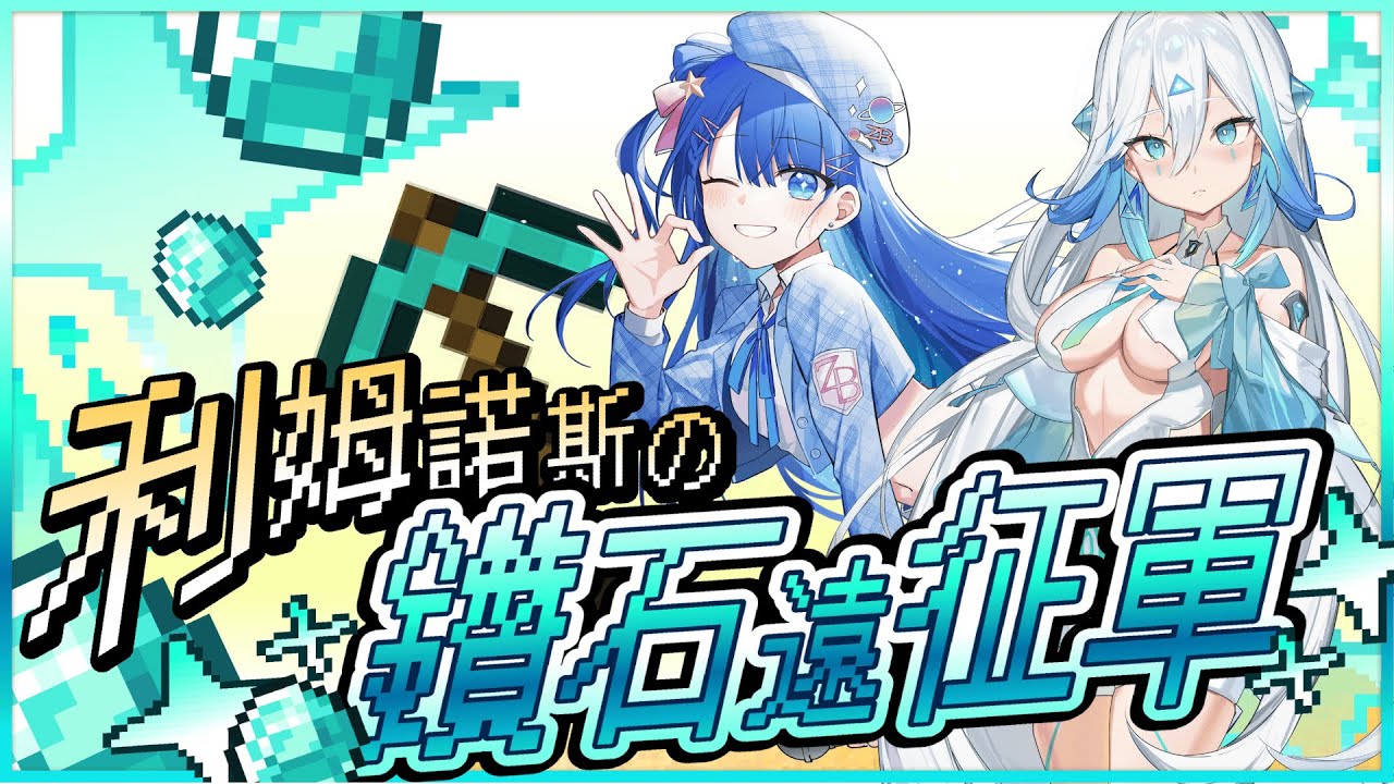 無情的挖礦機器【利姆諾斯鑽石遠征軍】隊友佐藍藍~ @ZolarBlue  【艾提Aity】#艾上直播