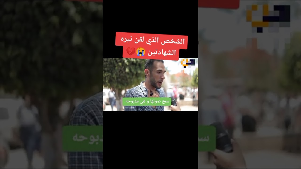 الشخص الذي لقن نيره اشرف الشهادتين سمع صوتها وهي مذبوحه💔🥲😥