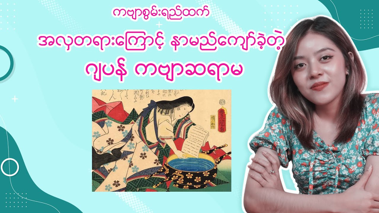 ကဗျာထက် အလှကြောင့် နာမည်ကျော်ခဲ့တဲ့ ဂျပန် ကဗျာ ဆရာမ Ono no Komachi | 