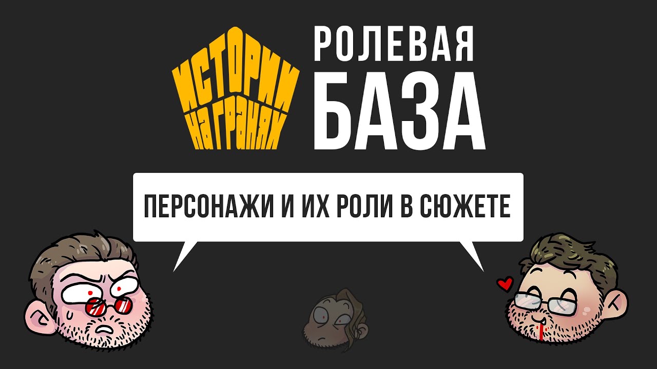Персонажи и их роли в сюжете | Ролевая БАЗА