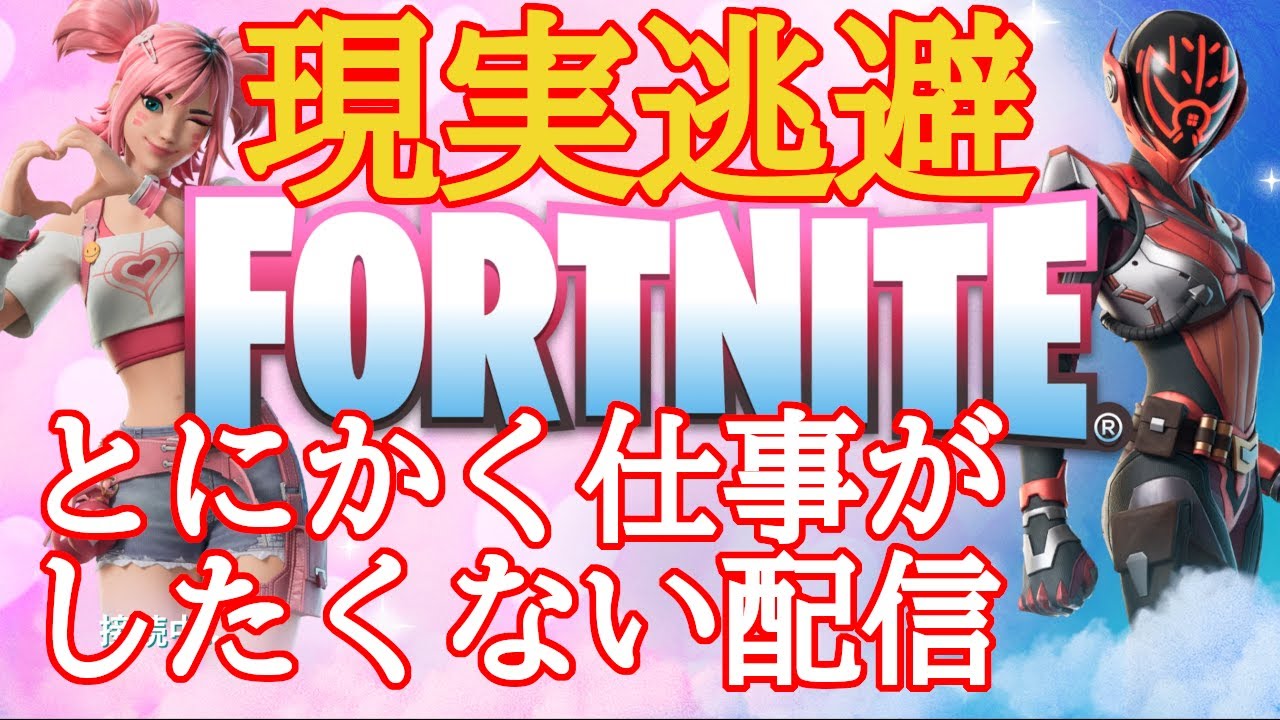 1時間だけ現実逃避　とにかく仕事がしたくない配信
