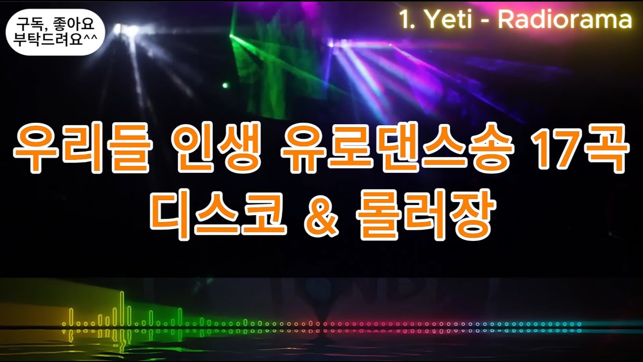 고음질 8090 우리들 인생 유로댄스(EuroDance)송 17곡 디스코, 롤러장(Yeti,  Fantasy Boy, You're a Woman...) #유로댄스 #디스코 #롤러장