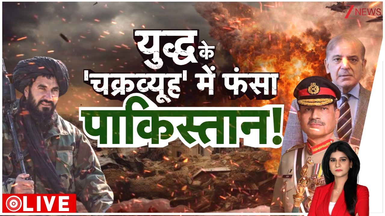 Baat Pate Ki: युद्ध की आग पाकिस्तान को जला देगी? Pakistan Vs Afghanistan | Taliban