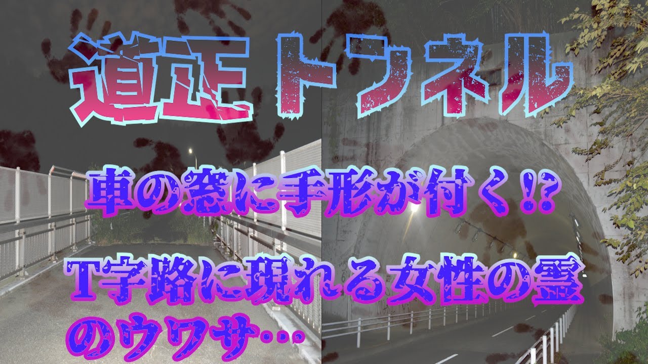 【心霊】道正トンネル T字路に佇む女性の霊のウワサ…何者かに声を掛けられる道正橋でのGHOSTTUBE検証