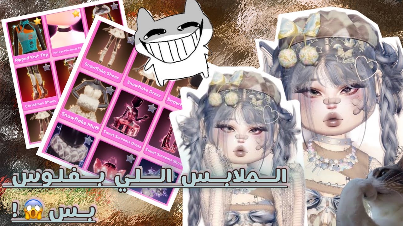 دريس تو امبريس🫶🎀•||•لكن بس استخدم اللي الملابس اللي بفلوس🤓!•||•جبت العيد اكيييد😫✌️