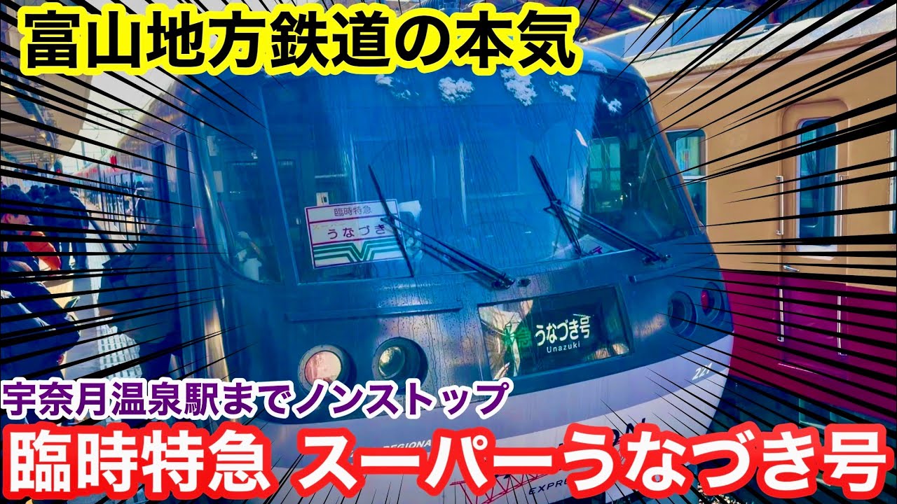 富山地方鉄道の本気！スーパーうなづき号に乗車して来ました！