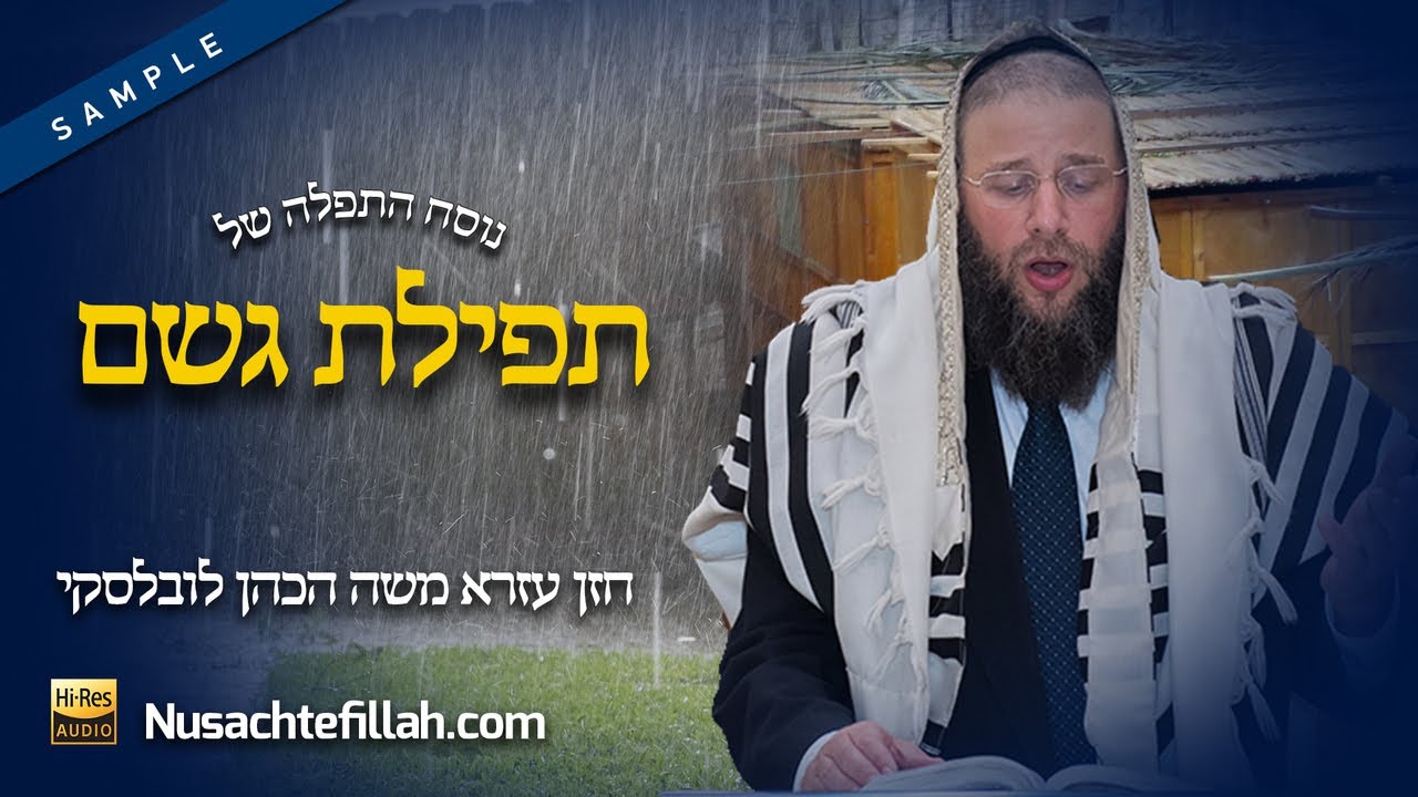 Nusach Tefillas Geshem Preview - נוסח תפילת גשם תצוגה מקדימה