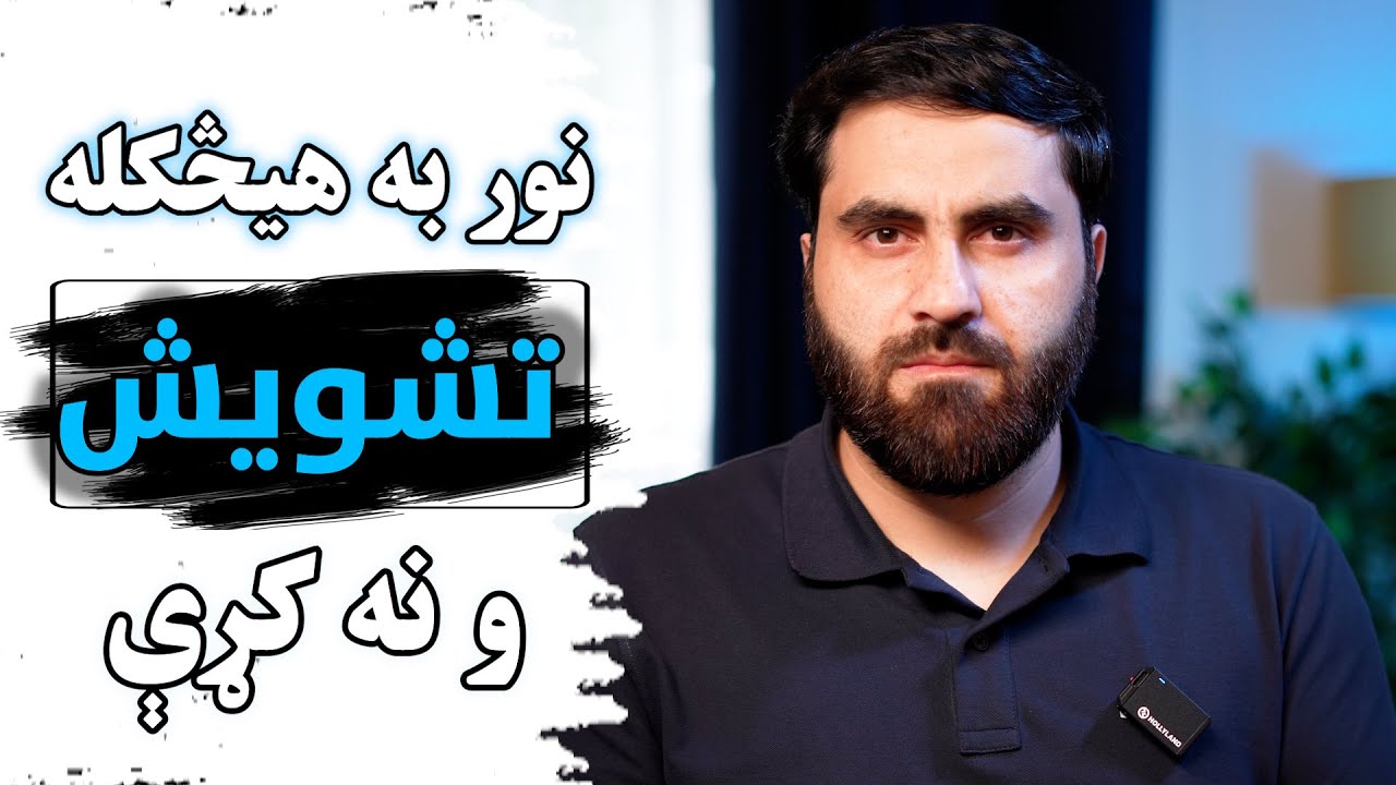 نور به هيڅکله تشویش ونه کړې، که دا ويډيو وګورې