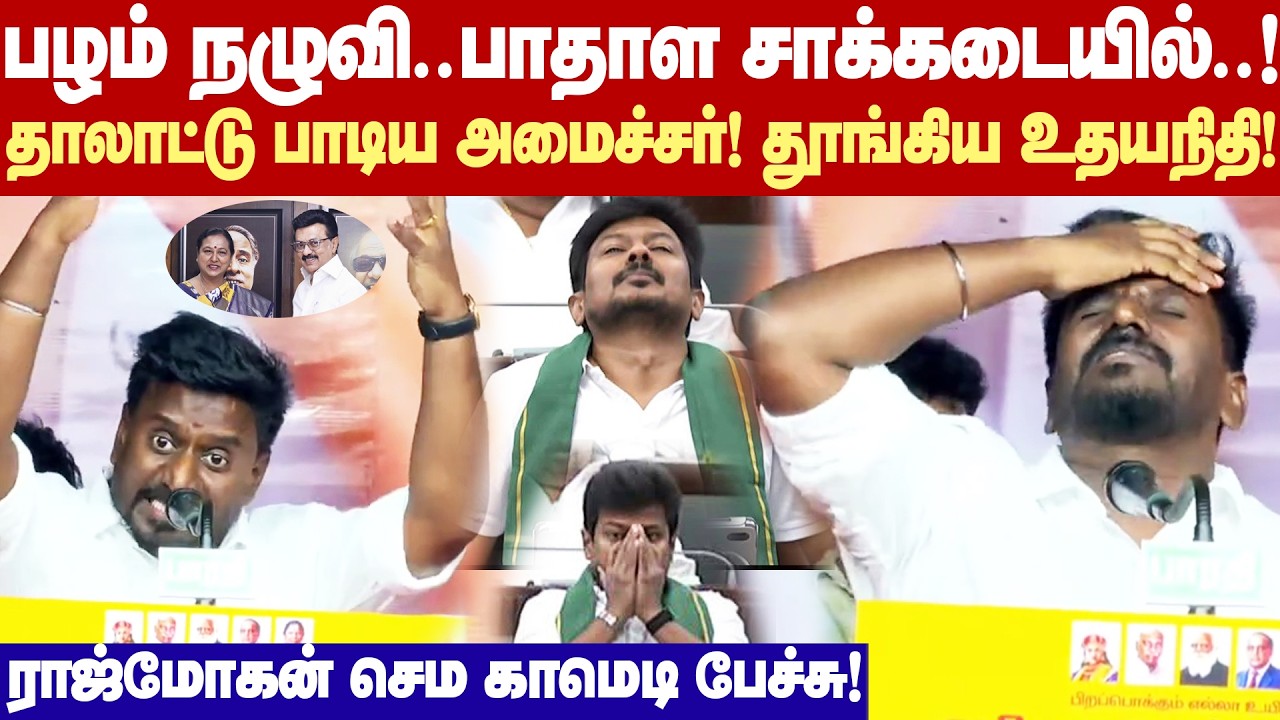 Rajmohan Sema Comedy Speech | சட்டசபையில் தூங்கிய துணை முதல்வர் உதயநிதி! ராஜ்மோகன் மரணகலாய்!