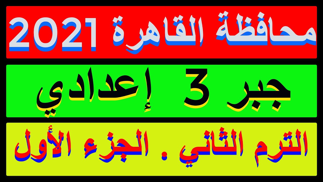 حل امتحان محافظة القاهرة 2021 جبرالصف الثالث الاعدادي الترم الثاني |كراسةالمعاصر| الجزء الاول