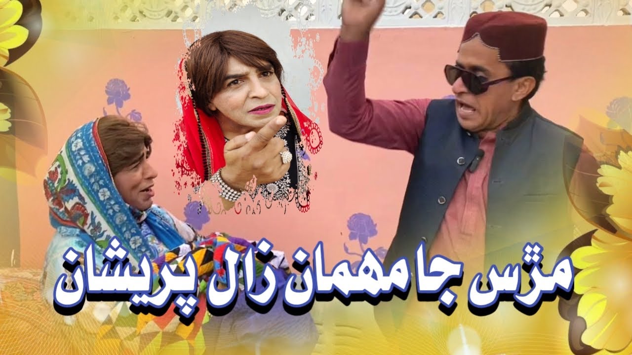Murs Ja Mehman Zaal Pareshan |Ali Gul Mallah | Zakir Shaikh | Funny Video