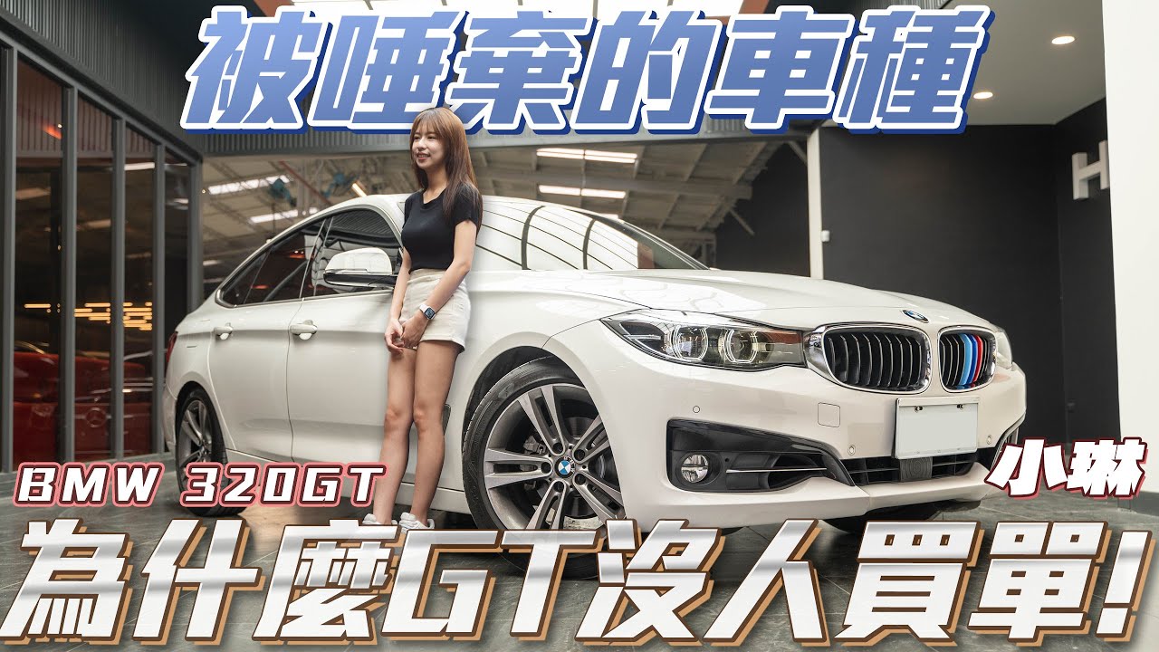 【被唾棄的車種】為什麼GT車型沒人買單!存在的理由是什麼呢!【弘達來說車 - 平價車款系列EP23】ft. 小琳& 百晟