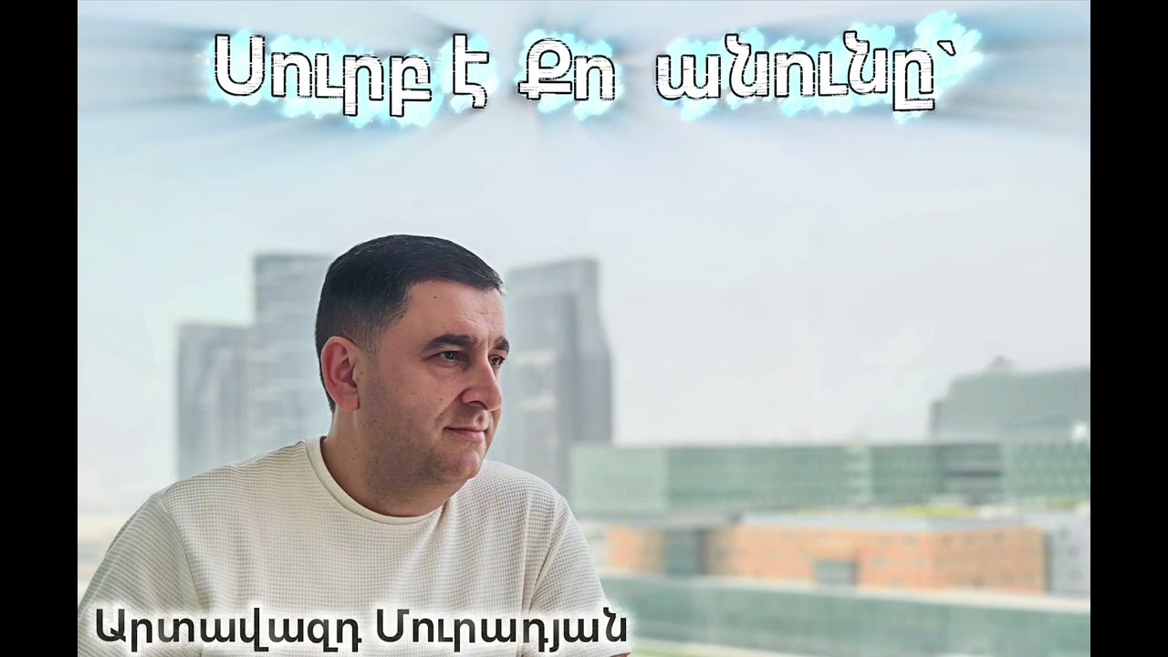 Սուրբ է Քո անունը... 28.08.25թ. Artavazd Muradyan 