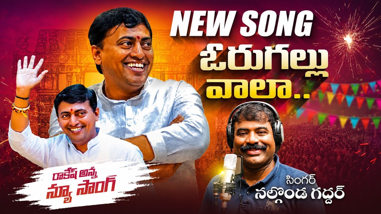 ఓరుగల్లు వాలా సాంగ్.. నల్లగొండ గద్దర్ గళం...RAKESH REDDY BIRTHDAY SPECIAL | KALYANKEYS | B B LAXMAN