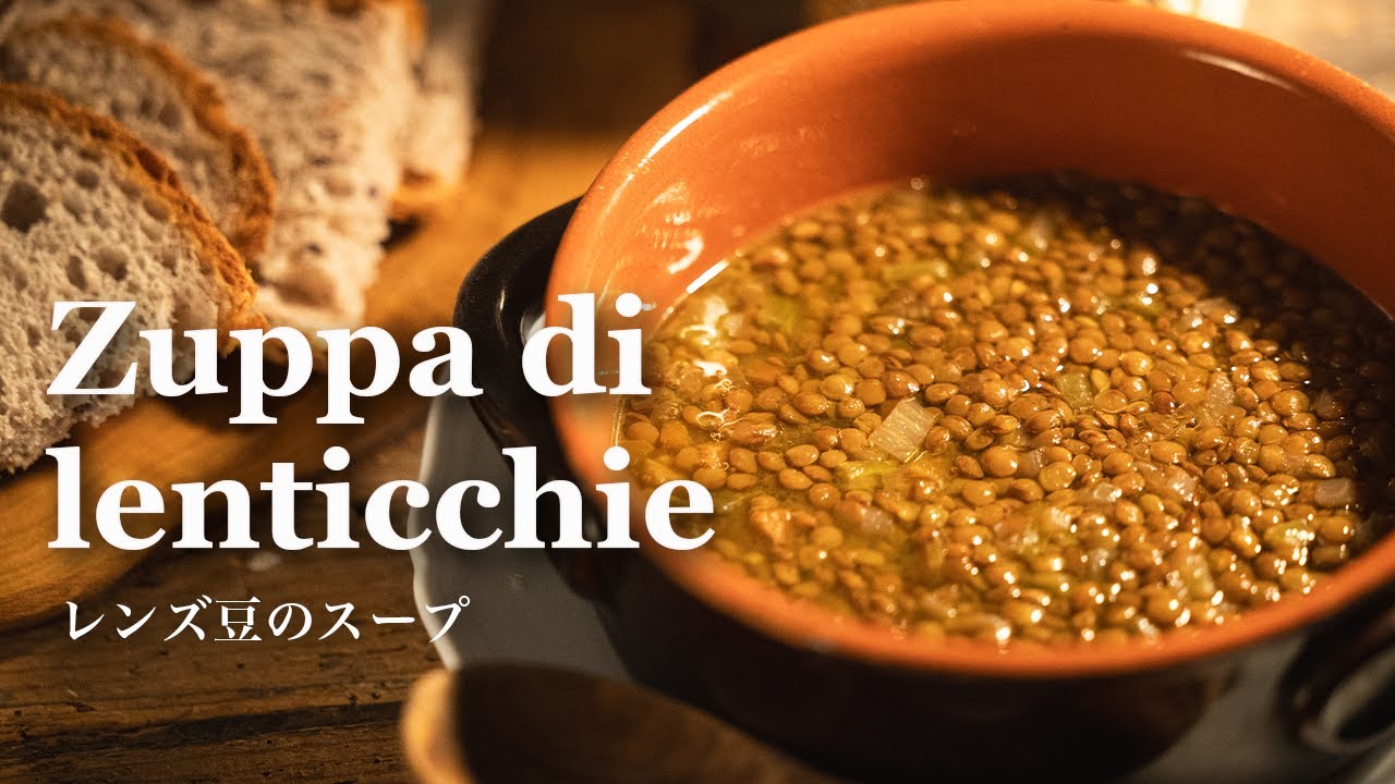 【フィレンツェ料理人自宅レシピ】イタリアの年末年始の縁起物 レンズ豆のスープ【野菜料理】