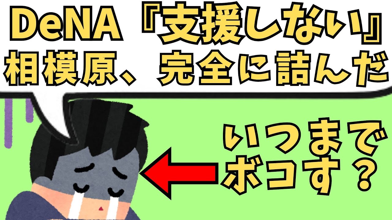 DeNA「支援しない」相模原、完全に詰むｗwの過激発言が逆効果すぎる件