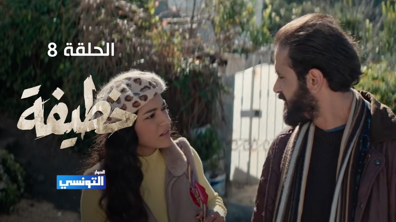خطيفة الحلقة 08 - مهداة من منصة samifehri.tn