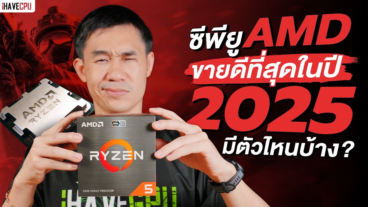 ซีพียู AMD ยอดฮิต ขายดีที่สุดในปี 2025 มีตัวไหนบ้าง ? | iHAVECPU