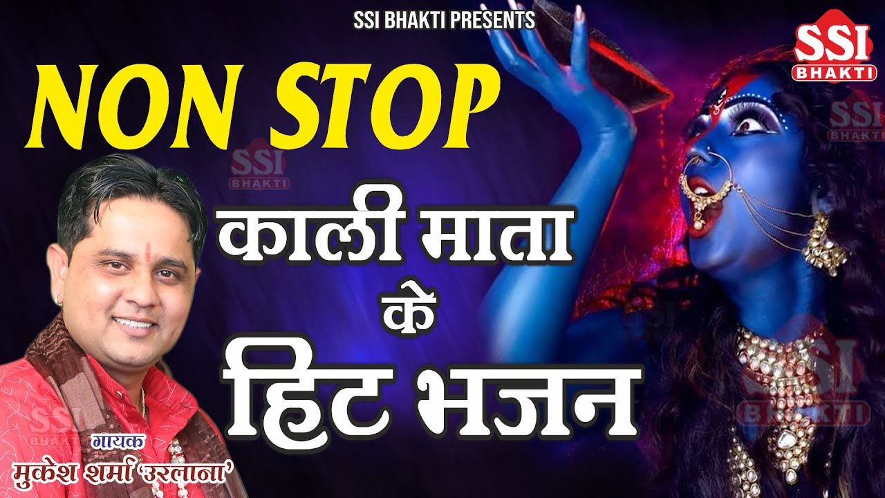NonStop kali Mata bhajan | काली माता के हिट भजन 2025 | Mukesh Sharma | शनिवार स्पेशल काली माँ भजन