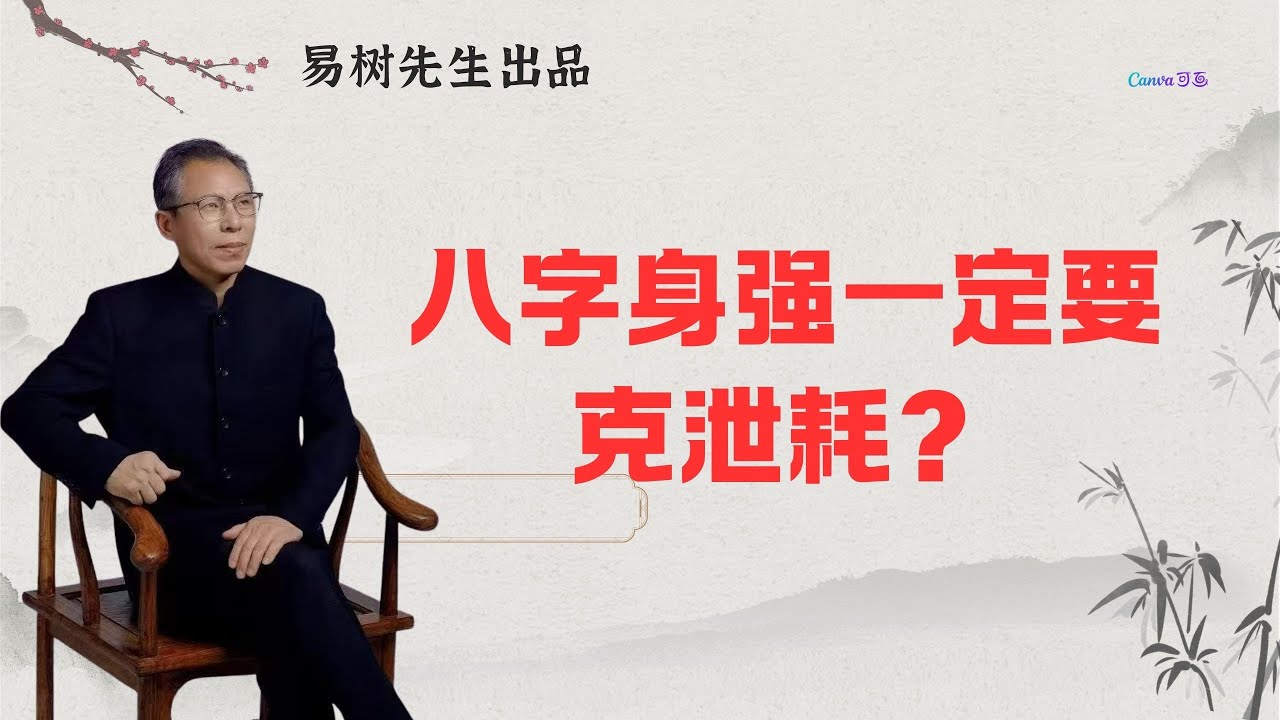 易树先生【盲派八字案例】身强克泄耗，身弱喜帮扶‘’真的正确吗？