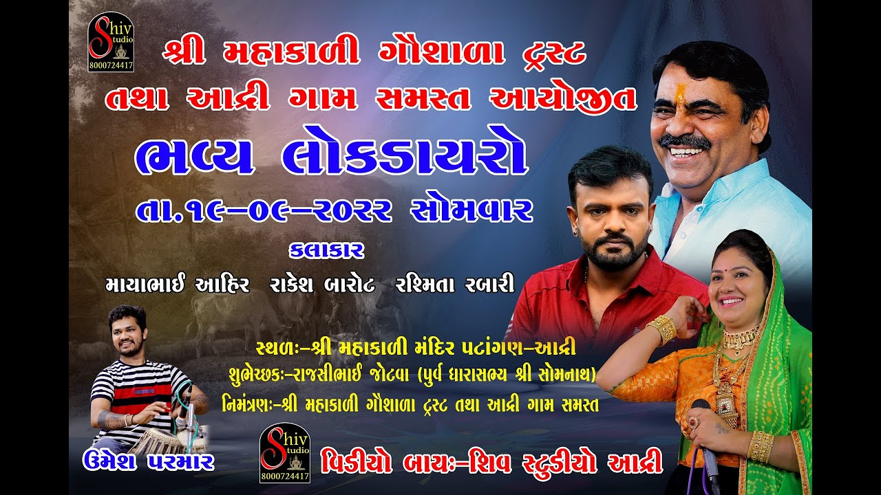 Adri Dayro 2022 | Mayabhai Ahir & Rakesh Barot & Rasmita Rabari | HD Video | Shiv Studio Adri