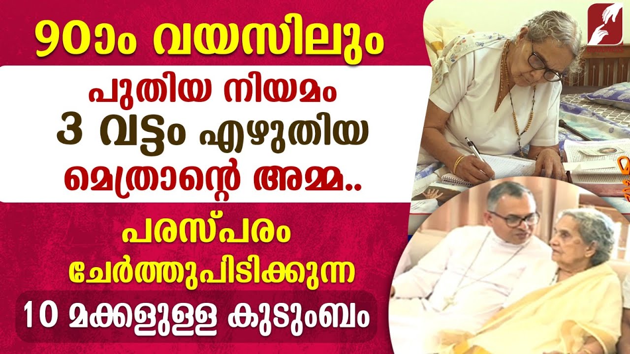 90-ാം വയസിലും പുതിയ നിയമം 3 വട്ടം എഴുതിയ അമ്മ|EPI 138| FAMILY|MADHURAM JEEVITHA SAYAHNAM|GOODNESS TV