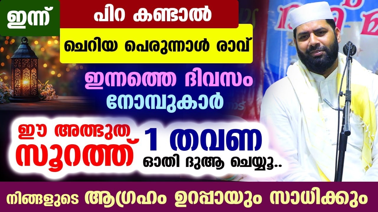 ഇന്ന് റമളാൻ 23 വെള്ളിയാഴ്ച... ഇന്ന് നോമ്പെടുത്തവർ ഈ സൂറത്ത് 1 തവണ ഓതൂ... ആഗ്രഹം സാധിക്കും Ramadan