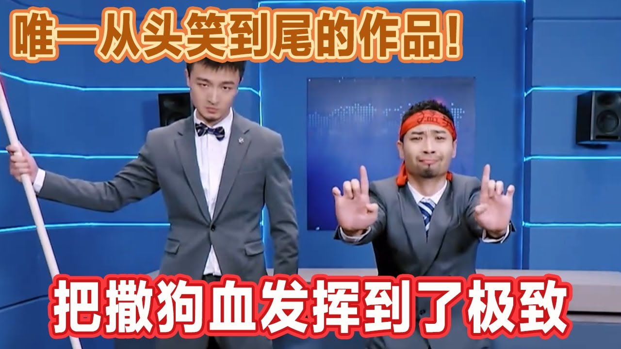 狗驼子刷标枪，宋木子上墙嗨翻场~唯一从头笑到尾的作品！不上价值不加底，纯好笑！#喜人奇妙夜 #一喜 #二喜 #喜剧 #搞笑 #小品 #一年一度喜剧大赛