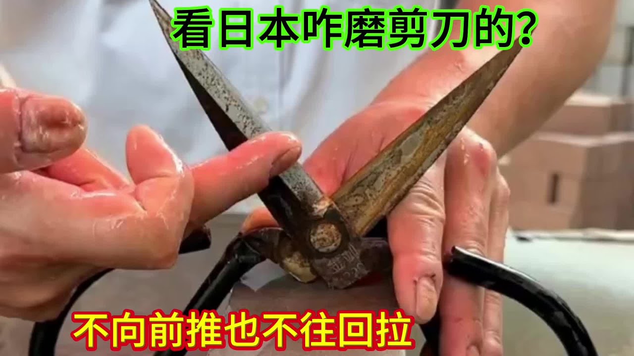 你看日本人是怎么磨剪刀的，不向前推也不往回拉，剪刀易學又好用