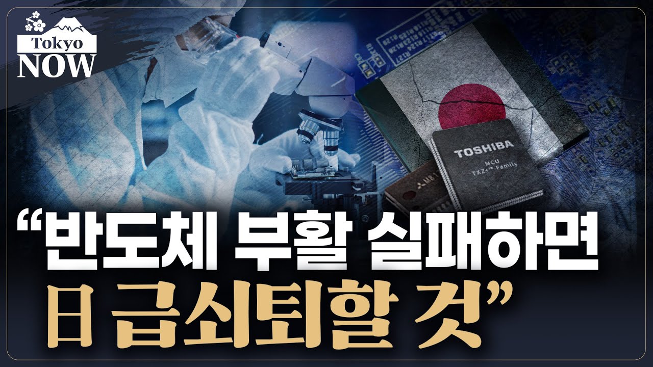 일본 반도체 산업 부활 전략 뜯어보니 / 정영효의 도쿄나우