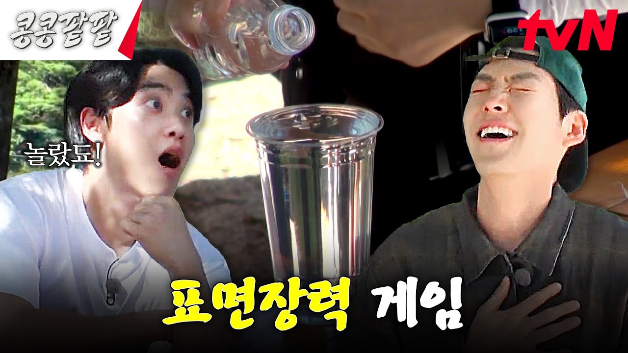 ※역대급 긴장감ㅋㅋㅋ※ 간절히 일하기 싫은 자들의 표면장력 게임💥 #콩콩팥팥 #콩심은데콩나고팥심은데팥난다 EP.7 | tvN 231124 방송
